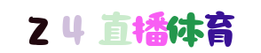 欧冠直播网
